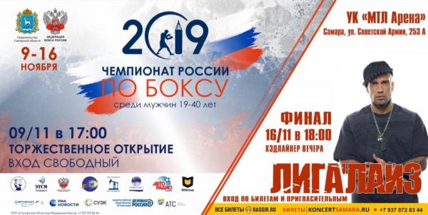 С 9 по 16 ноября в Самаре пройдёт мужской чемпионат России по боксу