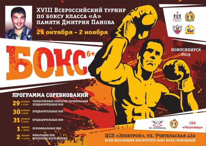 XVIII Всероссийский турнир по боксу класса «А» памяти Дмитрия Панова