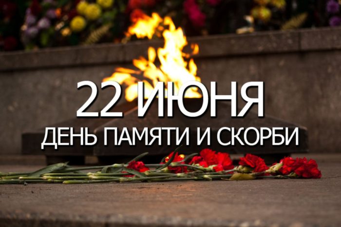 22 июня в России – День памяти и скорби