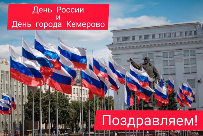 12 июня — День России и День рождения города Кемерово!