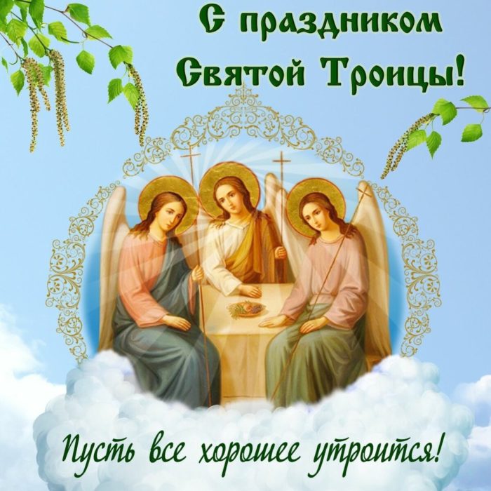 С праздником Святой Троицы!