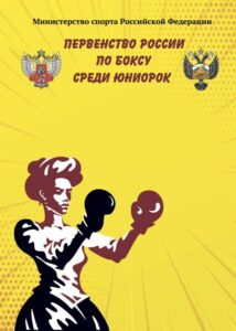 В Подмосковье стартует первенство России по боксу среди юниорок 2003-2004 годов рождения