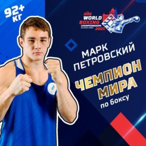 Спортсмен из Красноярска Марк Петровский — чемпион мира!