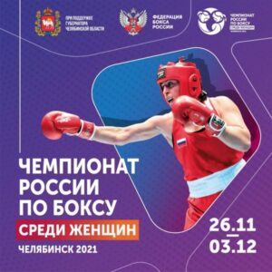 Состоялись первые бои Чемпионата России по боксу среди женщин