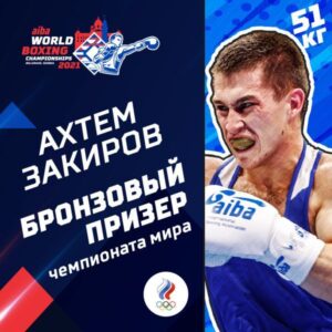 Спортсмен из Новосибирска Ахтем Закиров — бронзовый медалист чемпионата мира!