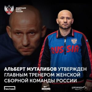 Альберт Муталибов — главный тренер женской спортивной сборной команды Российской Федерации по боксу