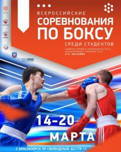 Всероссийские соревнования по боксу среди студентов, г. Красноярск 14-20 марта