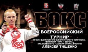 X Всероссийские соревнования по боксу имени двукратного олимпийского чемпиона, чемпиона мира и Европы, заслуженного мастера спорта России Алексея Тищенко.