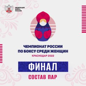 Финалы Чемпионата Росси среди женщин. г. Краснодар