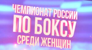 Сегодня в Краснодаре состоялось открытие и первые бои чемпионата России по боксу среди женщин.