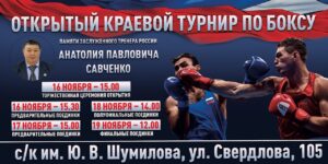 Открытый краевой турнир по боксу памяти ЗТР А. П. Савченко среди юниоров 17-18 лет и юношей 15-16 лет