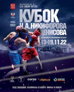 Результаты первого дня и состав пар на 14 ноября Всероссийских соревнований по боксу «Кубок Н.А. Никифорова-Денисова» памяти почётного президента AIBA.
