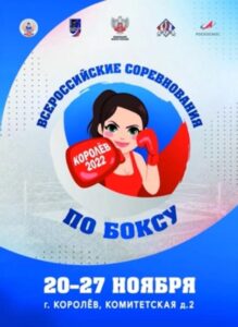 Всероссийские соревнования по боксу среди юниорок 17-18 лет, девушек 15-16 лет «Олимпийские надежды», г. Королёв