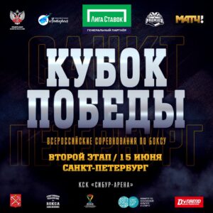 II этап Всероссийского турнира «Кубок Победы» пройдет в Санкт-Петербурге с 13 по 16 июня.