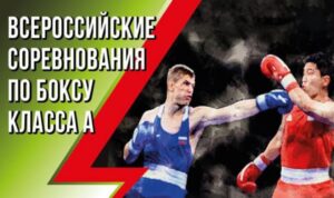 Всероссийские соревнования класса А по боксу среди мужчин г. Новосибирск