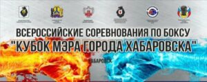 Всероссийские соревнования по боксу «Кубок Мэра г. Хабаровска» среди юноше 15-16 лет, юниоров 17-18 лет