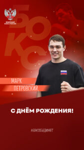 С Днём рождения, Марк Петровский!