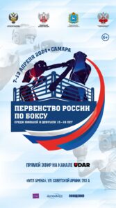 Первенство России по боксу среди юношей и девушек 15-16 лет.7-13 апреля. г. Самара
