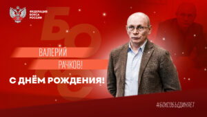 С днем рождения Валерий Александрович!