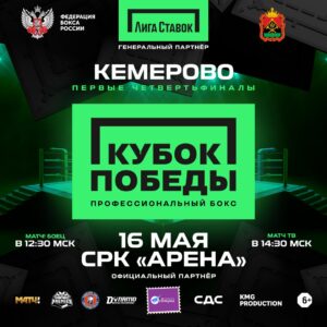 Всероссийский турнир «Кубок Победы» в Кемерово!